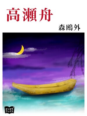 cover image of 高瀬舟